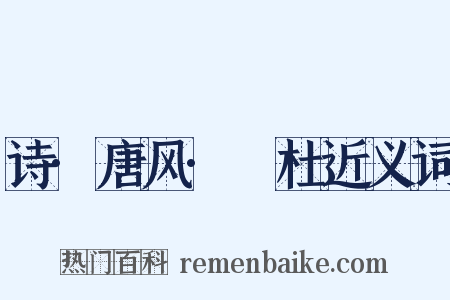 诗·唐风·杕杜近义词是什么意思的图片